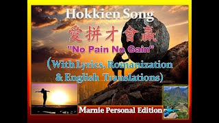 Hokkien Song《愛拼才會贏》No Pain No Gain With Lyrics Romanization and English Translations [upl. by Enneirda]