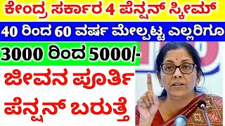 Top 4 Best Govt Pension scheme details in Kannada  life time Pension  PMSYM APY PMKMY Pension [upl. by Cliffes]