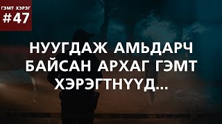 ГЭМТ ХЭРЭГ 47 Нуугдаж амьдарч байсан архаг гэмт хэрэгтнүүд [upl. by Ennahgiel495]