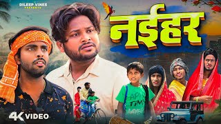 नईहर  Naihar  Dileep Vines  AkhijiBhojpuriya  New Comedy Video [upl. by Gianna628]