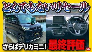 【さらばデリカミニ】ついに売却 オススメ軽自動車としての採点は何点 リセールがヤバかった… 外装･内装･収納･走り･燃費など1年半での最終評価  DELICA MINI 2024 [upl. by Cenac]