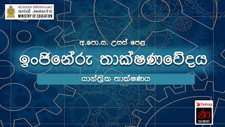 යාන්ත්‍රික තාක්ෂණය  ඉංජිනේරු තාක්ෂණවේදය  12 ශ්‍රේණිය  උසස් පෙළ [upl. by Felicdad666]