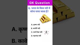 Bharat ke kis Nadi me Sona paya jata hai । gk gkquestion gkinhindi gkquiz gkshorts gkstudy [upl. by Okubo549]