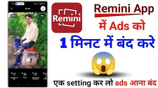 Remini App Me Ad kaise Band Kare  How To Stop Ad On Remini App  Remini App Se Add Kaise Hataye [upl. by Eirised]