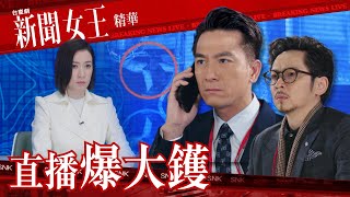 新聞女王 ｜直播爆大鑊｜繁／簡／英字幕｜佘詩曼｜馬國明｜第2集加長版劇集精華｜TVB港劇推薦 [upl. by Yellehs758]