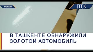 В Ташкенте обнаружили золотой автомобиль [upl. by Anait]