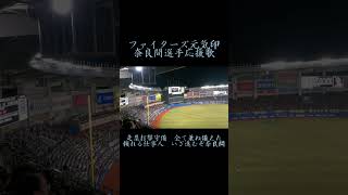 【元気印】奈良間大己 選手応援歌（日本ハムファイターズ ）＃Shorts [upl. by Nowaj230]