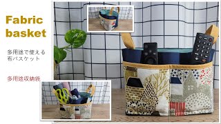 多用途收納袋的做法DIY 布收納盒持ち手付き布かご作り方DIY fabric basket [upl. by Ahsiyt]