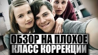 Обзор на плохое  Класс коррекции [upl. by Gnof]