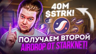 Новый airdrop Starknet  Defi Spring 40M STRK  Не пропусти🤑Инструкция для получения аирдропа [upl. by Short]