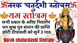 Narak chaturdashiनरक चतुर्दशी स्तोत्रम् छोटी दीपावली के दिन सुनें नरक चतुर्दशी स्तोत्रम् [upl. by Nangem]