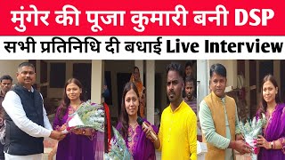 मुंगेर की पूजा कुमारी बनी DSPसभी प्रतिनिधि दी बधाई Live Interview news dsp [upl. by Radbourne]