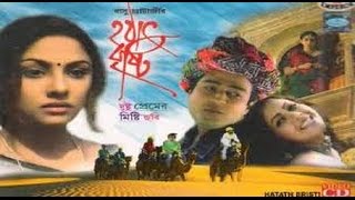 হঠাৎ বৃষ্টিHothath BristyBengali Romance MovieFerdous AhmedBangladesh Priyanka TrivediIndia [upl. by Osnofedli847]