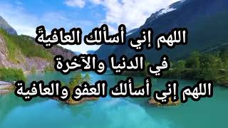 دعاء quotاللهم إني أسألك العفو والعافية في الدنيا والآخرة الدال على الخير كفاعله [upl. by Vallie]