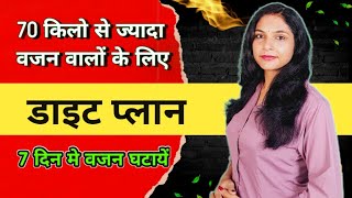 70 किलो से ज्यादा वजन वालों का डाइटप्लान  1200 calories diet plan  vajan kam karne ka diet plan [upl. by Vasily]