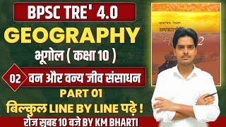 BPSC TRE 40  Gepography  भूगोल   NCERT  SCERT  Lec  03  Class 10  By KM Bharti [upl. by Aspasia]