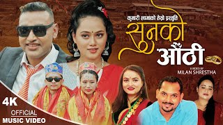 Sunko Aauthi सुनको औंठी  New Nepali song 20792023  Saroj Lamichhane amp Sunitami Pariyar [upl. by Atinev]