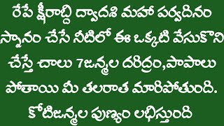 రేపే క్షీరాబ్ది ద్వాదశి మహా పర్వదినం స్నానం చేసే నీటిలో ఈ ఒక్కటి వేసుకొని చేస్తే అపర కుభేరులవుతారు [upl. by Clevey]