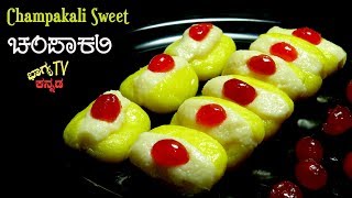 ಚಂಪಾಕಲಿ ಸ್ವೀಟ್ 100 ಸಿಹಿ ಅಂಗಡಿ ರೀತಿಯಲ್ಲಿ । How to Make Champakali Sweet । 100 Sweet Stall style । [upl. by Diraf539]