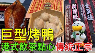 大隻鴨💪🏼密市新開張🎊現金九折 全聚德 正宗傳統北京烤鴨108 飲茶 點心 片皮鴨 QuanJuDe QJD 多倫多 pekingduck [upl. by Teirtza219]