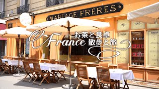 【パリカフェ巡り】マリアージュ・フレールのサロン・ド・テでブランチ体験💙フランスの老舗紅茶店【Mariage Frères】 [upl. by Verity]