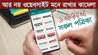 All Bangla Newspaper  All Bangladeshi Newspaper apk  সকল পত্রিকা [upl. by Menell]