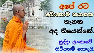 හම්බන්තොට තියෙනවා වරාය නෑVenBalangoda Kassapa Thero [upl. by Aihtekal]