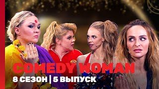 COMEDY WOMAN 8 сезон  5 выпуск TNTshows [upl. by Chilcote422]