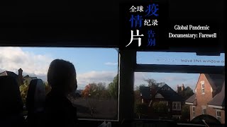 《全球疫情纪录片：告别》Global Pandemic Documentary Farewell  永不氧化团队 Team Never Oxidize [upl. by Nayrb]