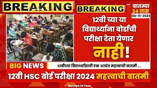 12th board exam 2024 news maharashtra  Class 12th Maharashtra board Exam New latest Update [upl. by Salangi882]