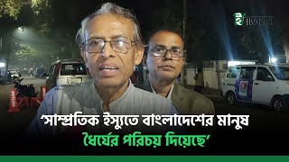 ‘সাম্প্রতিক ইস্যুতে বাংলাদেশের মানুষ ধৈর্যের পরিচয় দিয়েছে’ [upl. by Adlai]