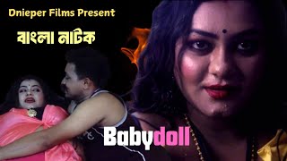 Babydoll bangla natok  Award winning short film  bangla short film  bengali webseries [upl. by Ettenot]