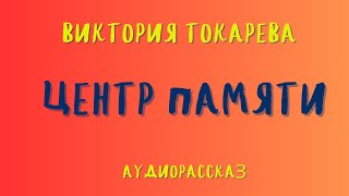 Аудиорассказ quotЦЕНТР ПАМЯТИquotВИКТОРИЯ ТОКАРЕВА [upl. by Yorker144]