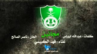 فهد الكبيسي  مجانين الاهلي نادي الأهلي السعودي  2012 [upl. by Ecydnac]