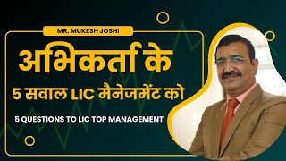 अभिकर्ता के 5 सवाल LIC मैनेजमेंट को  5 Questions to LIC top Management  Mr Mukesh Joshi [upl. by Denyse815]