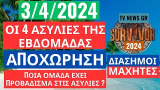 SURVIVOR 342024 ΟΙ 4 ΑΣΥΛΙΕΣ ΤΗΣ ΕΒΔΟΜΑΔΑΣ ΑΠΟΧΩΡΗΣΗ  ΠΟΙΑ ΟΜΑΔΑ ΕΧΕΙ ΠΡΟΒΑΔΙΣΜΑ [upl. by Esinal]