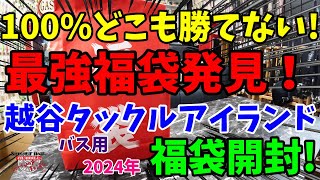 100％どこも勝てない最強福袋発見！2024年越谷タックルアイランドの福袋を購入開封！【福袋開封】【2024】【バス釣り】【シャーベットヘアーチャンネル】【釣りバカの爆買い】【釣具福袋】【豪華福袋】 [upl. by Fergus]