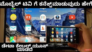 How to connect phone to tv in kannada  android to tv connection  lg tv Sony tv Samsung tv on plus [upl. by Laehctim584]