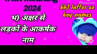 भ अक्षर से लड़कों के सुन्दर नाम  bha se baby boy names 2024  bh latter se boy name [upl. by Aerdnahc]