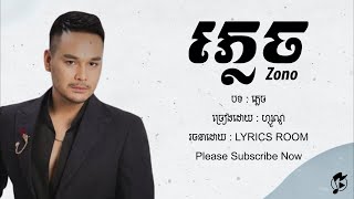 ភ្លេច  FORGOTTEN  ZONO  LYRICS ROOM [upl. by Nidnarb]