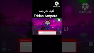 لعبه مترجمه عربي Eridan ampora [upl. by Lusty]