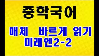 매체 바르게 읽기 미래엔2 2 [upl. by Naiviv347]