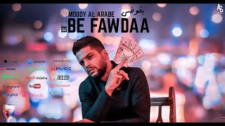 مودي العربي quot بفوضى quot 4k MOUDY ALARBE Official Video Clip 2019 [upl. by Koziarz]