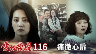 愛的榮耀 EP116 痛徹心扉｜Glory of Love [upl. by Nabi]