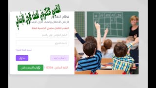 التقديم الالكترونى للصف الاول الأبتدائي للعام الدراسي 20232024 [upl. by Halyahs]