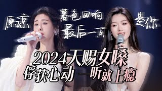 【热歌速递📮天赐女嗓】30个2024必听天赐女嗓！俘获心动 一听就上瘾 张碧晨  单依纯  Alin 高音质必听 [upl. by Nabru64]