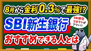 【金利03】8月からSBI新生銀行がパワーアップ！おすすめできる人を徹底解説！SBI新生コネクトがアツい！！ [upl. by Redd]