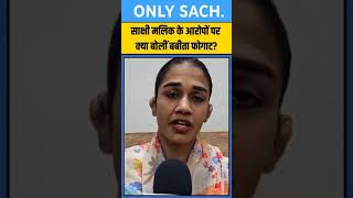 Sakshee Malikkh के आरोपों पर क्या बोली Babita Phogat  shorts sakshimalik babitaphogatnews news [upl. by Ddart]