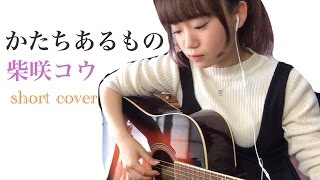 かたちあるもの  柴咲コウ short cover [upl. by Dittman]