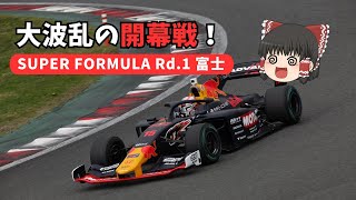 【SF】大波乱の開幕戦！大荒れのレースを制したのは…【ゆっくり解説】 [upl. by Alocin]